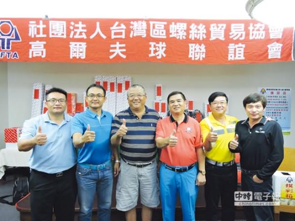 点击打开原图 精湛光学董座吴俊男 接任螺丝贸易协会高尔夫球联谊会会长