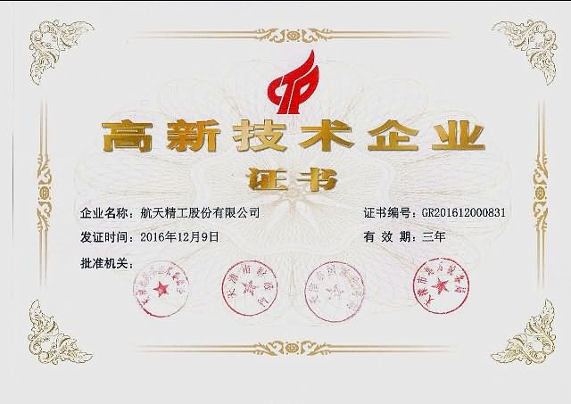 点击打开原图 航天精工获批成为国家级“高新技术企业”